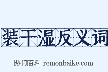 装干湿反义词是什么意思的图片